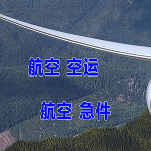 长沙黄花航空快递快递-选东方航空和上海航空