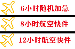 长沙黄花航空快递快递公司,专业空运当天件
